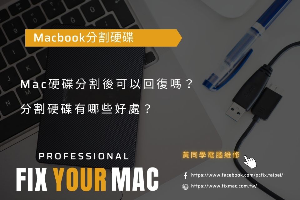 如何幫macbook分割硬碟？硬碟分割後可以回復嗎？