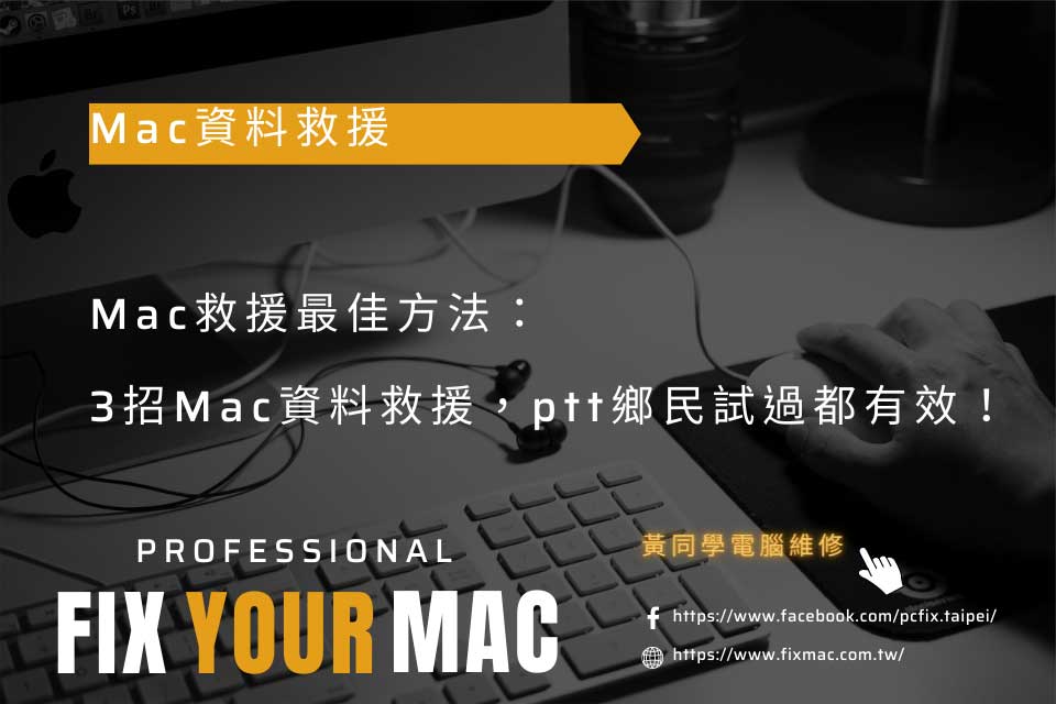 Mac救援最佳方法：3招Mac資料救援，ptt鄉民試過都有效！