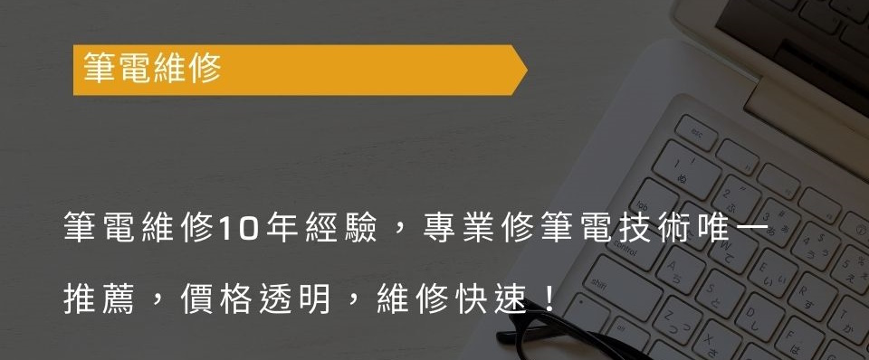 筆電維修10年經驗，專業修筆電技術唯一推薦，價格透明，維修快速！