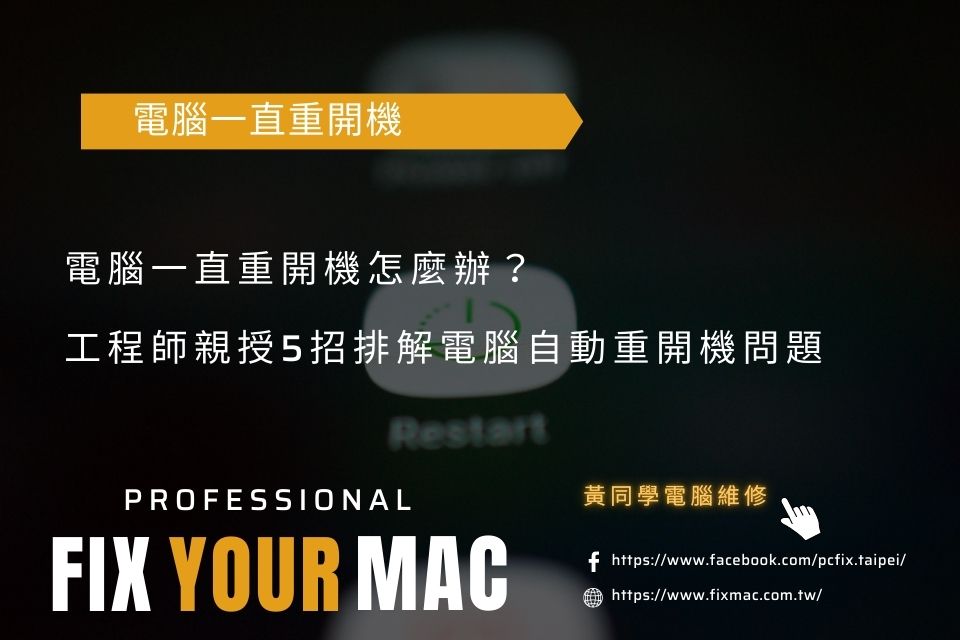 電腦一直重開機怎麼辦？工程師親授5招排解電腦自動重開機問題