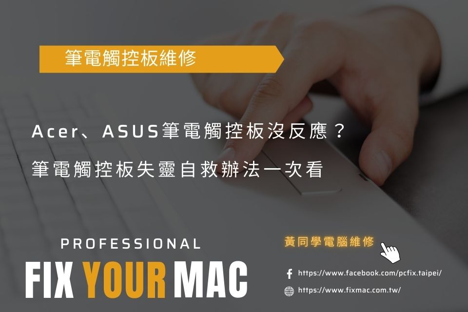 Acer、ASUS筆電觸控板沒反應？筆電觸控板失靈5招自救辦法一次看